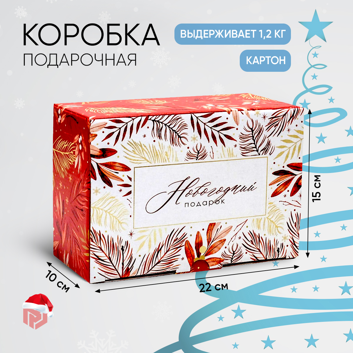 

Подарочная новогодняя коробка складная для упаковки подарка, Красный, Razmer_22_15_10