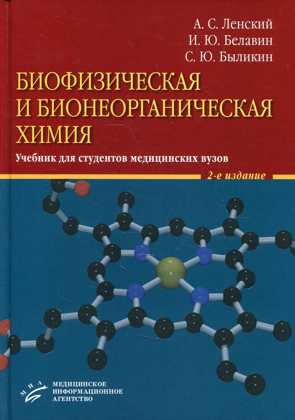 фото Книга книга биофизическая и бионеорганическая химия: учебник для студентов медицинских ... миа