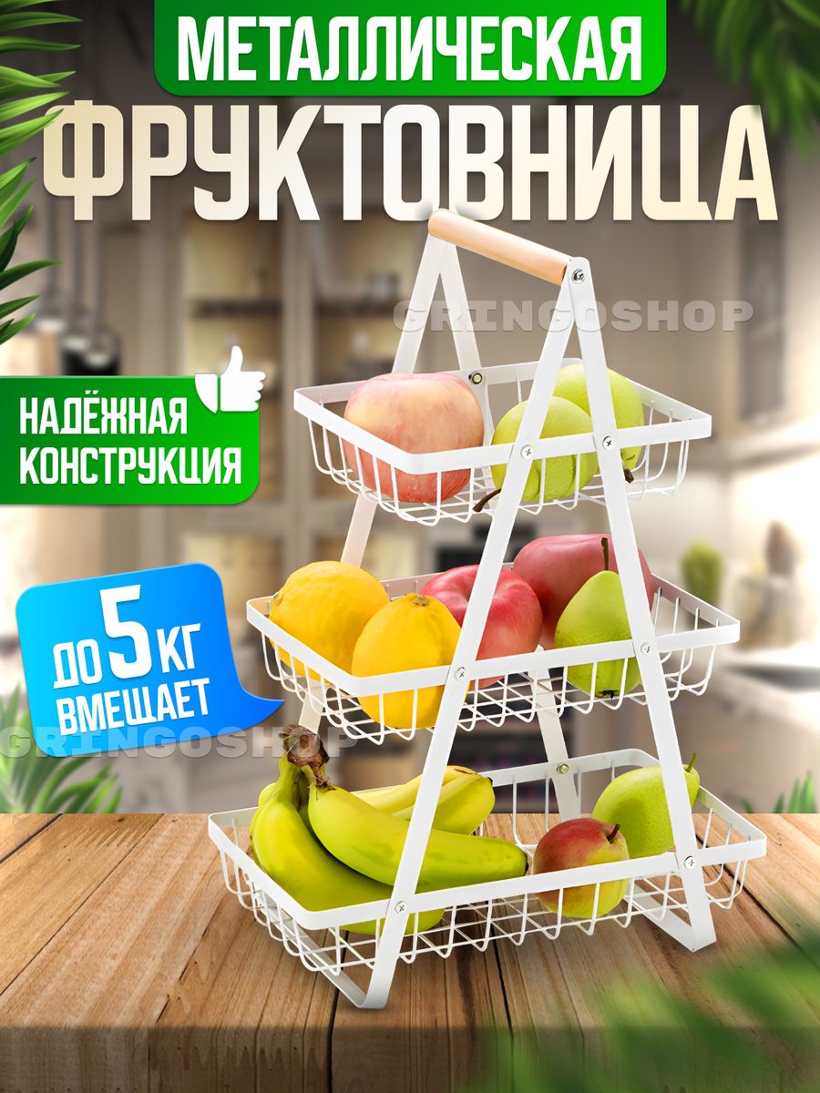 Фруктовница Gringo Shop металлическая, белая , 3 яруса