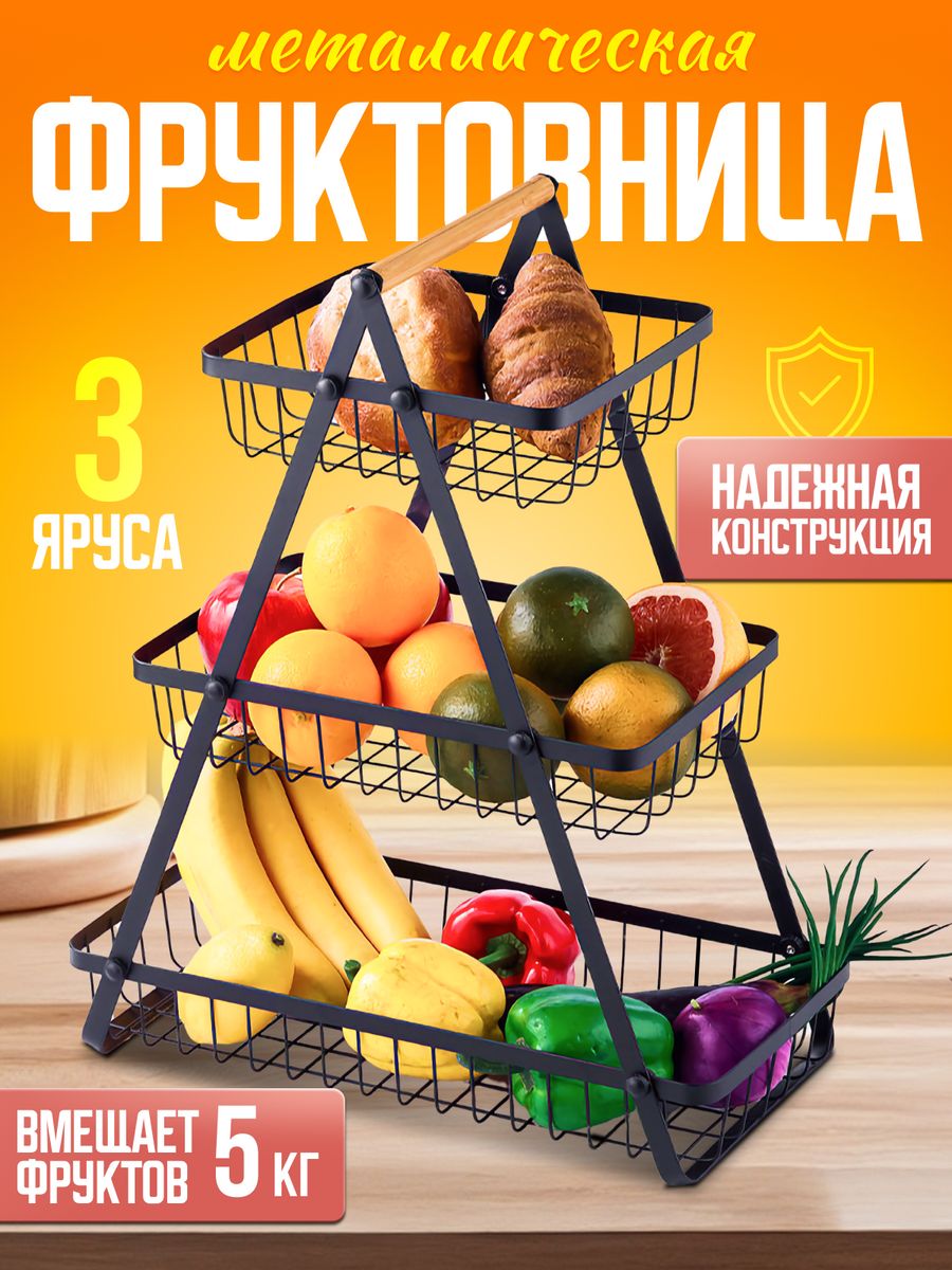 Фруктовница Gringo Shop металлическая 3 яруса