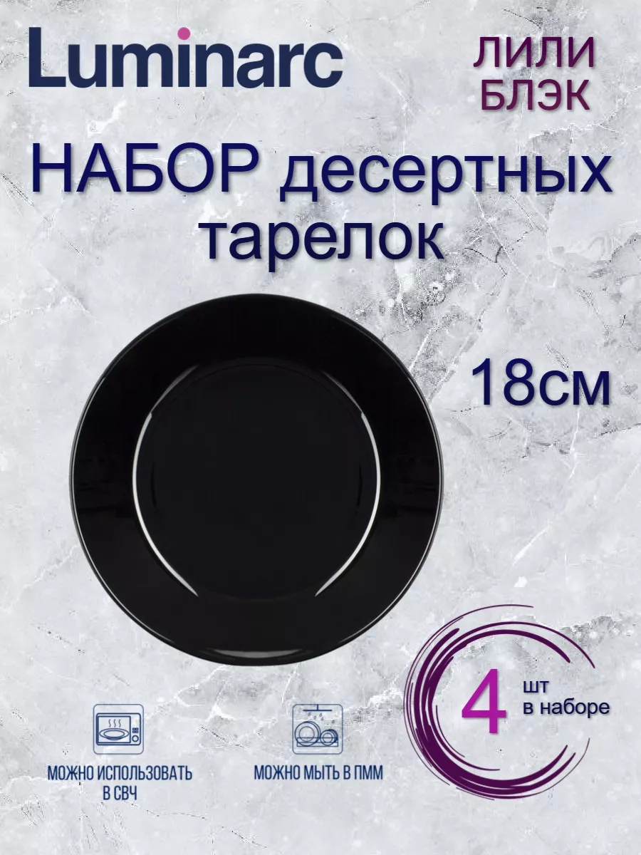 

Набор десертных тарелок Luminarc ЛИЛИ БЛЭК 18см 4шт