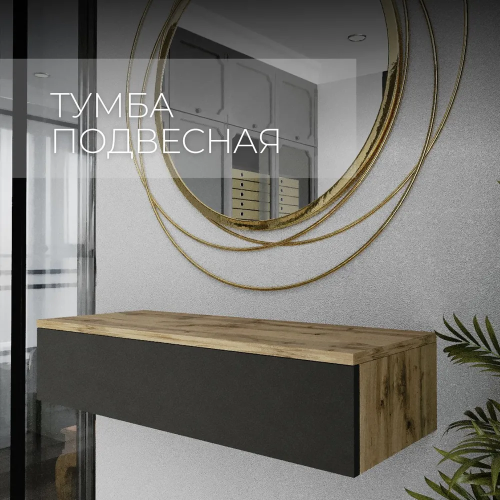 Тумба подвесная SAMADA, дуб вотан/графит, 75 см