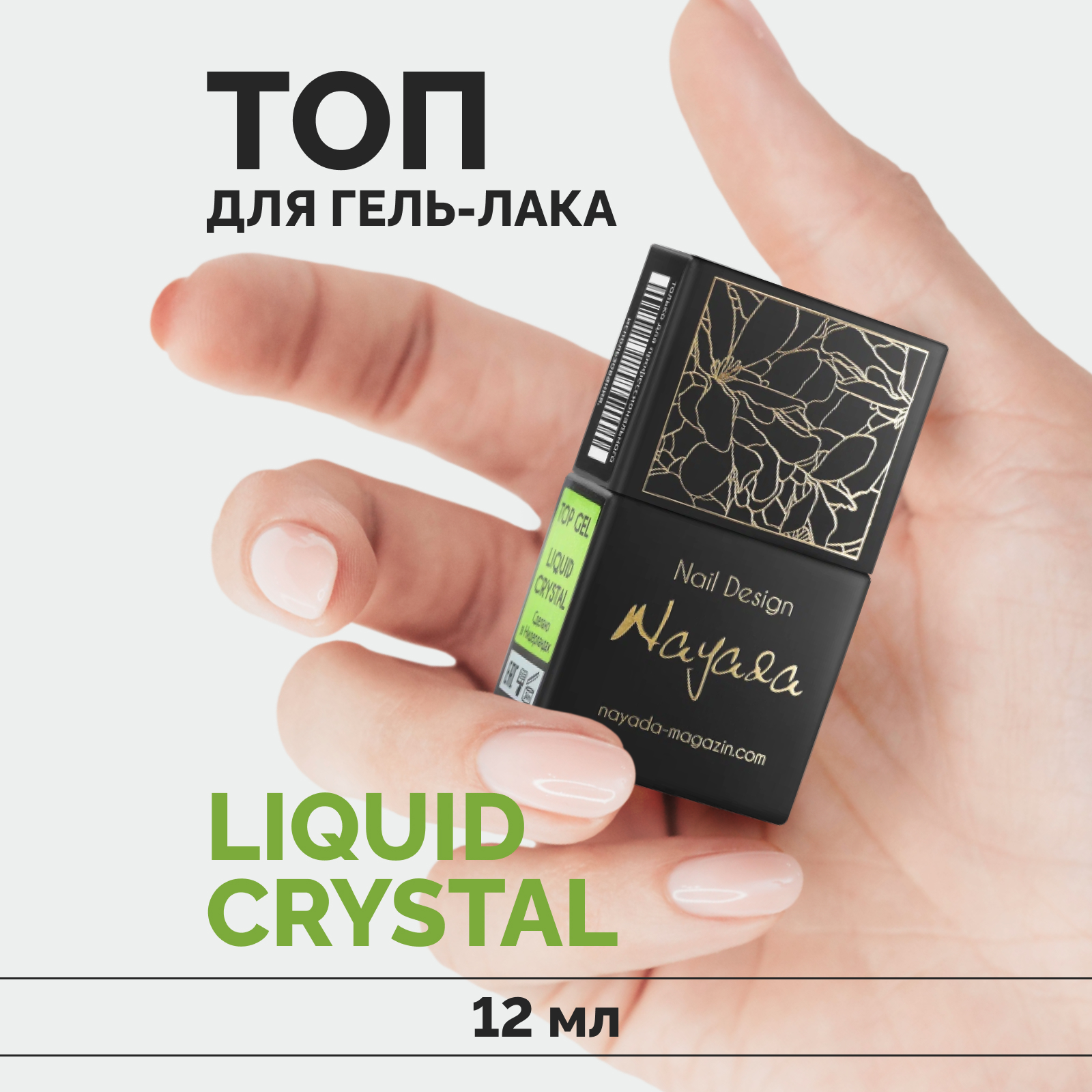 Топ для гель-лака Nayada Liquid Crystal глянцевый финиш для ногтей, прозрачный, 12 мл ibox crystal для телефона xiaomi mi 10t 10t pro силиконовый прозрачный