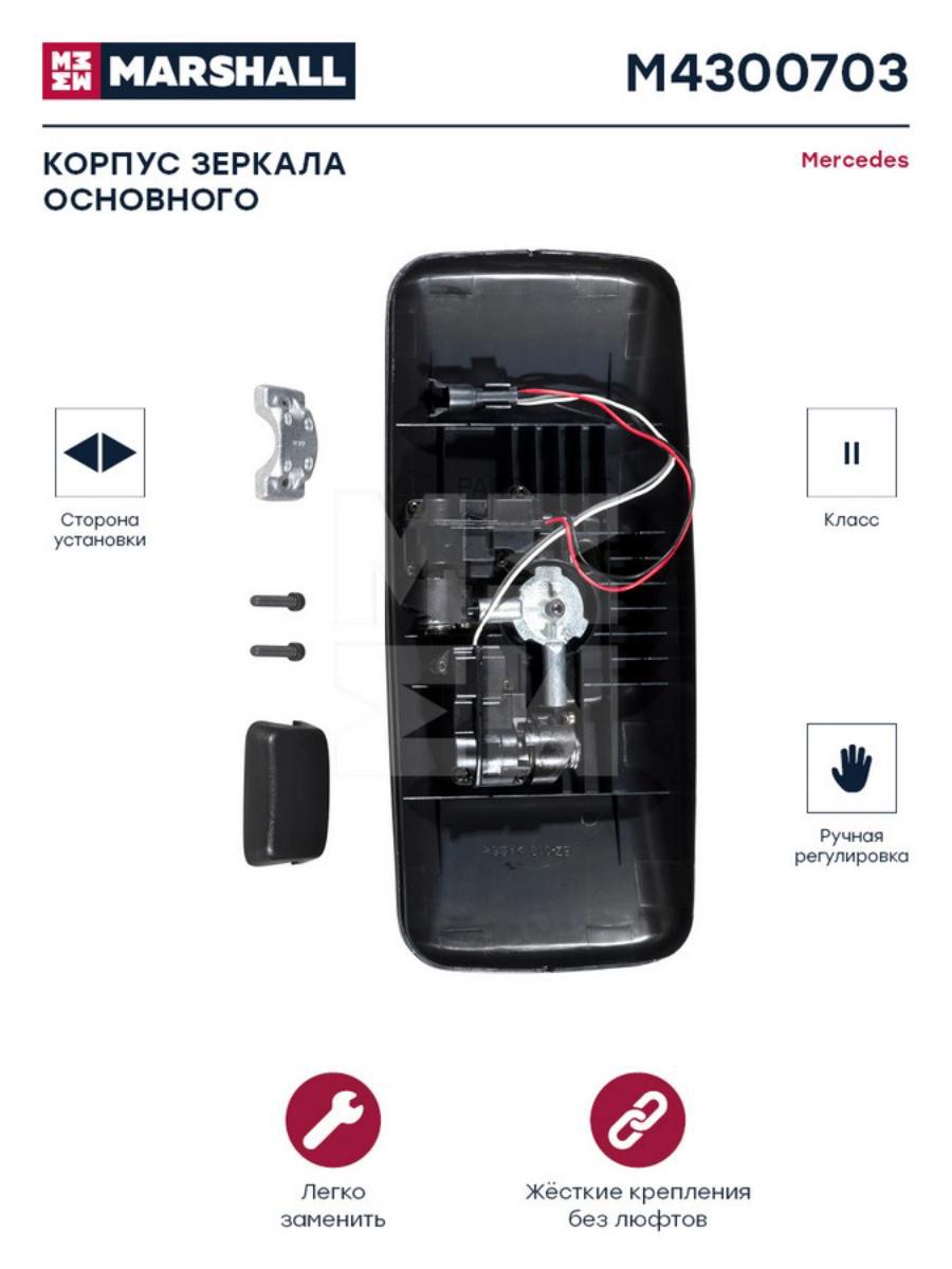

Корпус зеркала основного ручная регулировка правыйлевый Mercedes M4300703