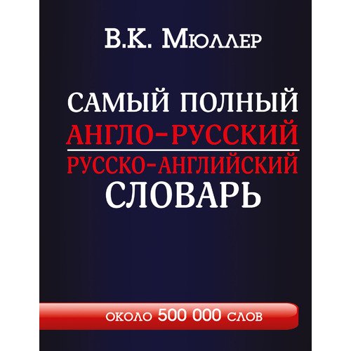 фото Книга самый полный англо-русский русско-английский словарь с современной транскрипцией:... аст