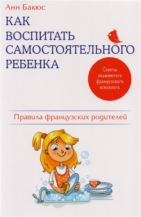 

Как воспитать самостоятельного ребенка, Правила французских родителей