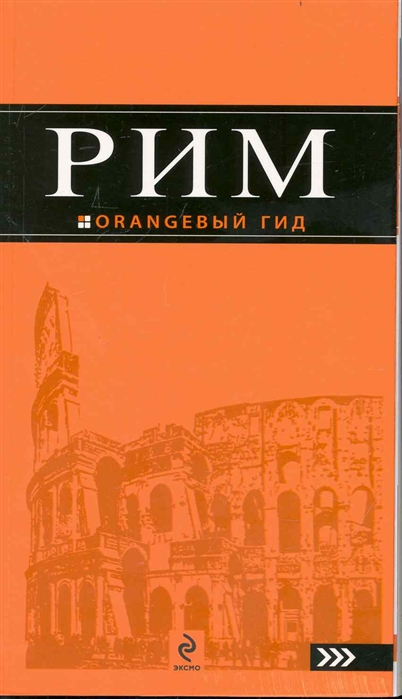 

Путеводитель Рим + карта, 9-е издание