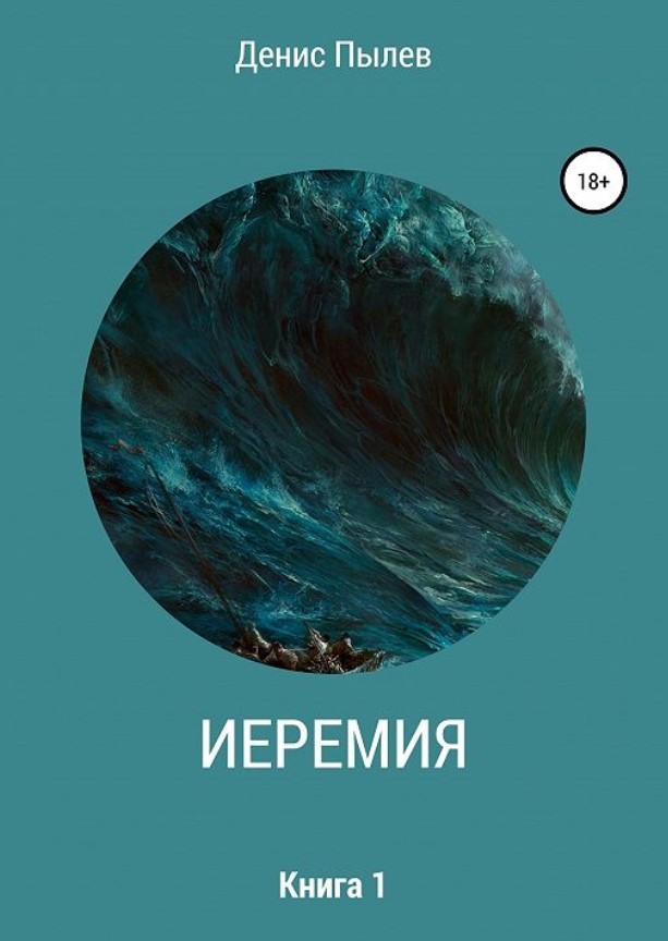 фото Книга иеремия литрес