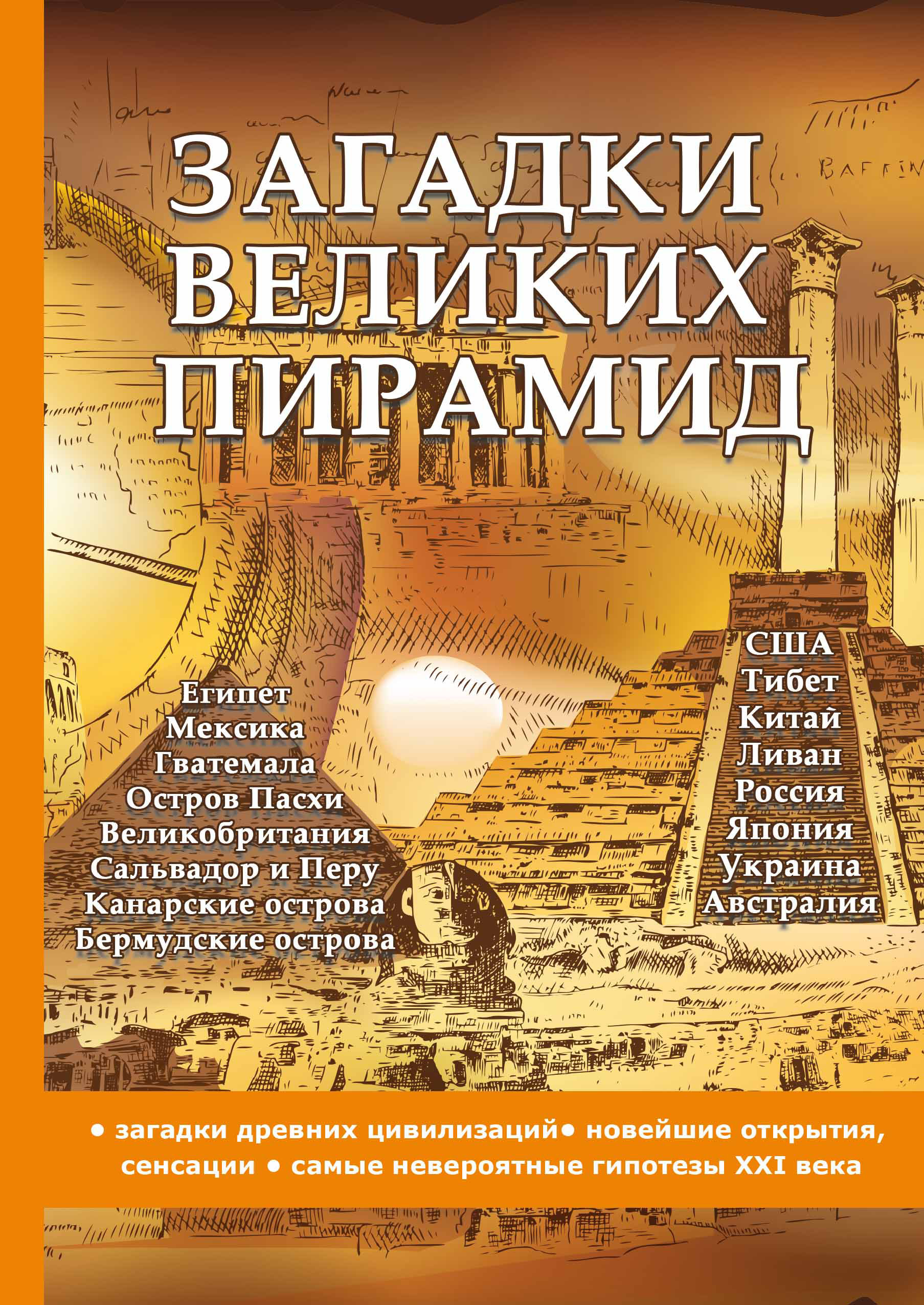 фото Книга загадки великих пирамид rugram