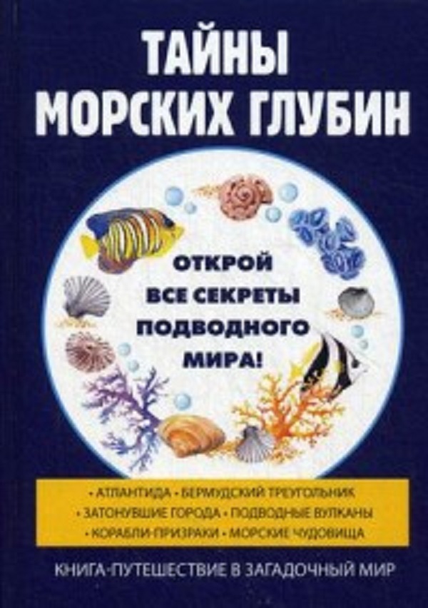 

Тайны Морских Глубин