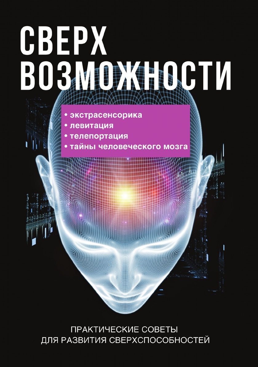 Парапсихология. Парапсихология книги. Книги для развития. Сверхспособности человека книга. Сверхвозможности человека.