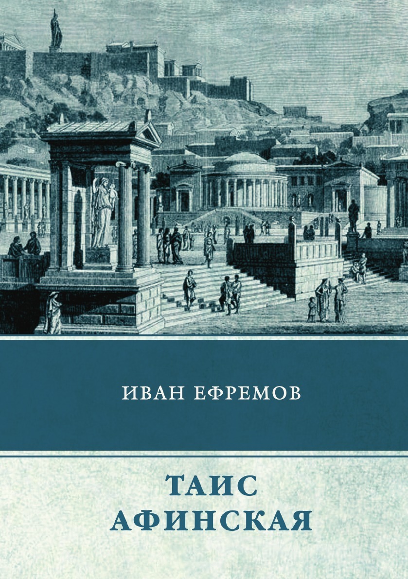 Час быка краткое содержание. Книга час быка (Ефремов и.).