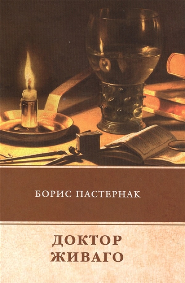 

Доктор Живаго