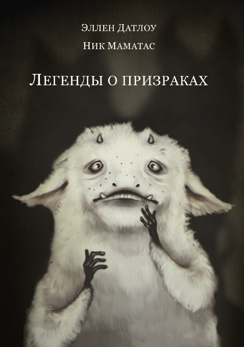 

Легенды о призраках