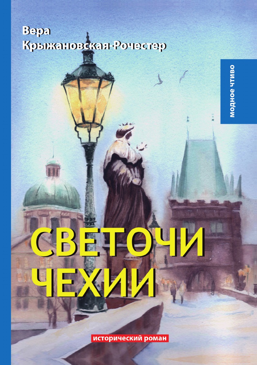 фото Книга светочи чехии rugram