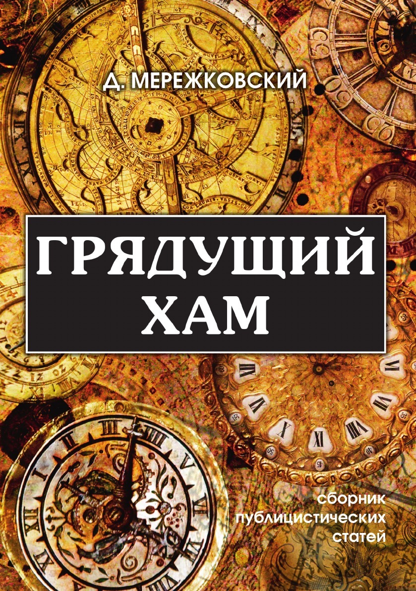 фото Книга грядущий хам rugram