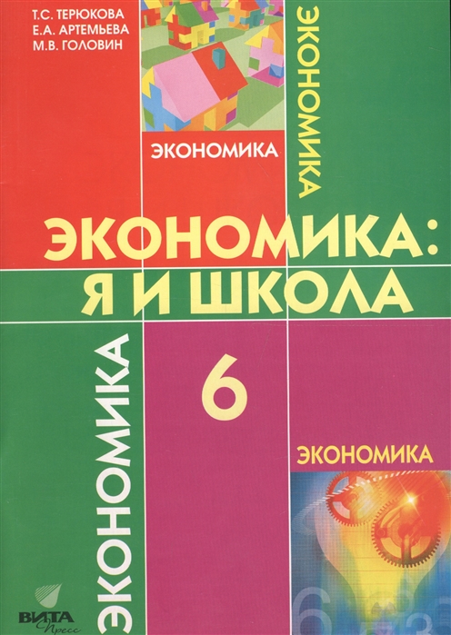 

Учебное пособие Экономика 6 класс Я и школа ФГОС