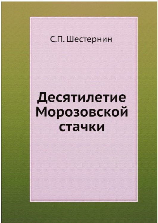 фото Книга десятилетие морозовской стачки литрес