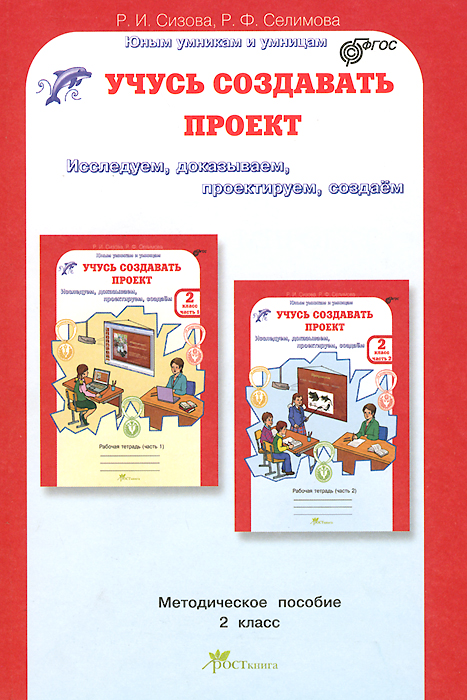 

Сизова. Учусь Создавать проект. Методика. 2 кл. ФГОС