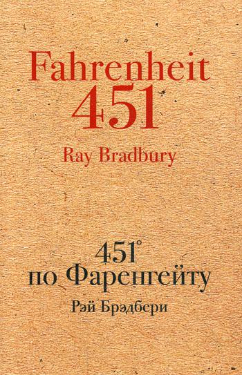 

451' по Фаренгейту
