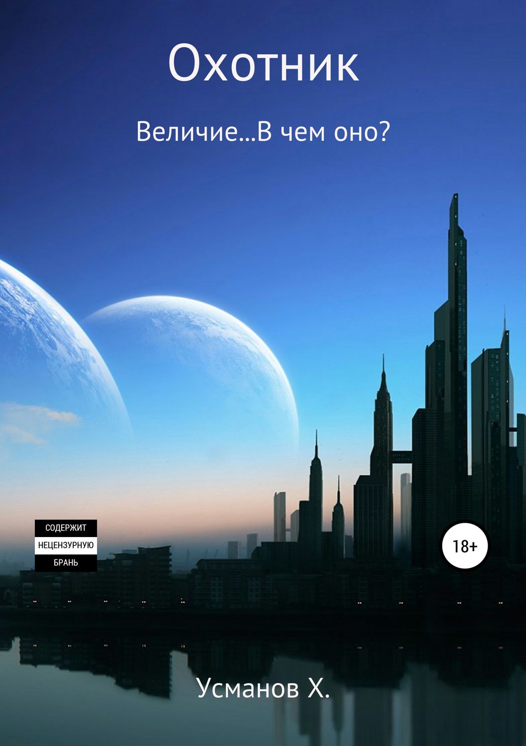 фото Книга охотник, величие в чем оно? литрес