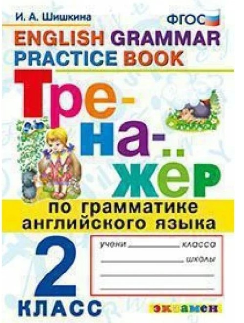 фото Шишкина. тренажёр по грамматике английского языка 2кл. фгос экзамен