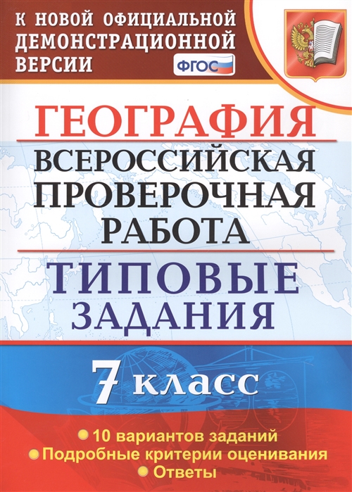 

Курчина. Впр. География 7Кл. 10 Вариантов. тз
