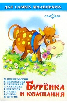 

Буренка и компания. Для Самых Маленьких.