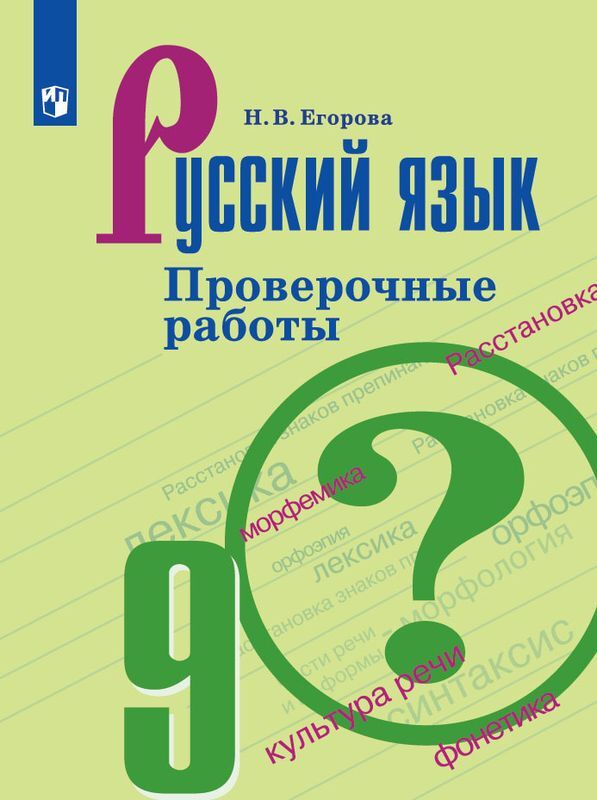 

Егорова. Русский Язык. проверочные Работы. 9 класс