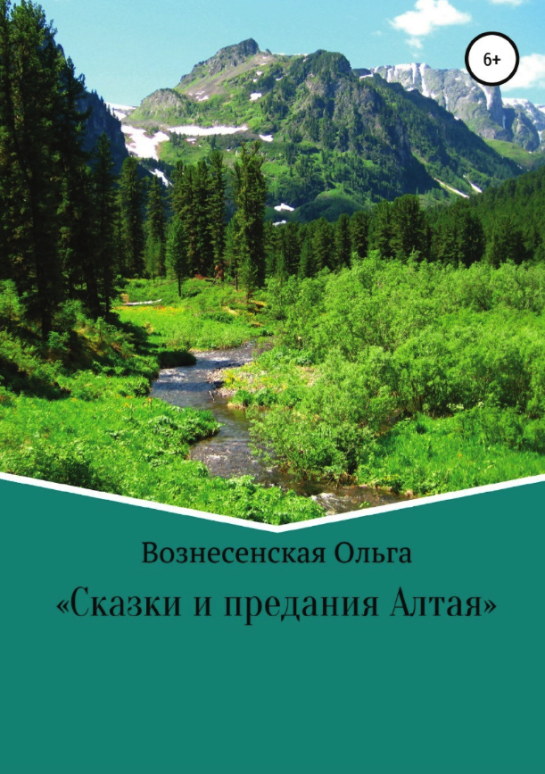 фото Книга сказки и предания алтая литрес