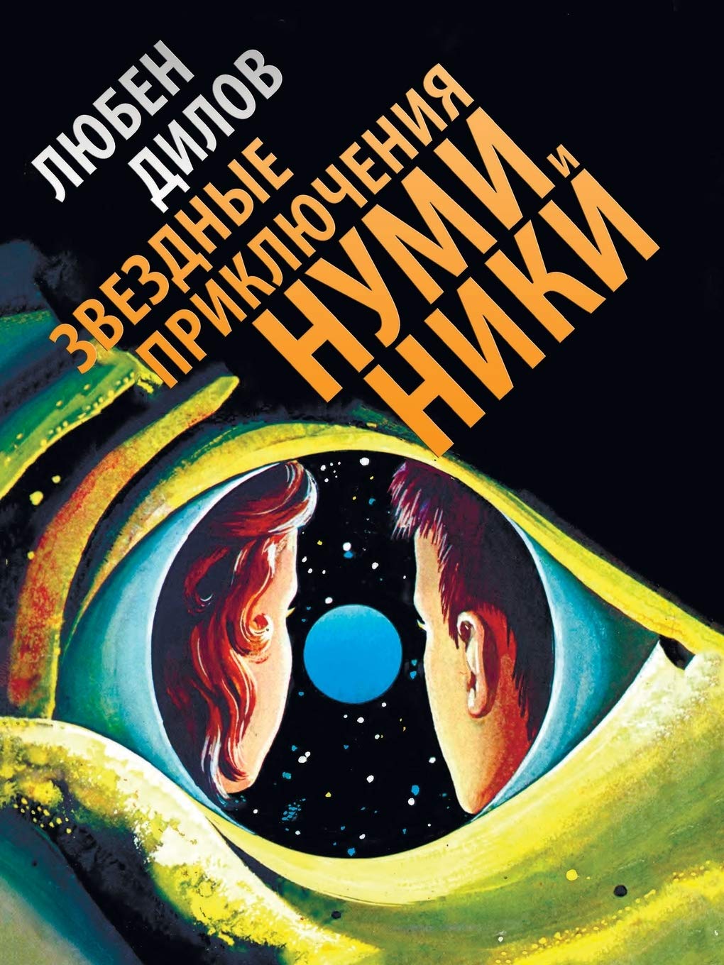 

Звездные приключения Нуми и Ники