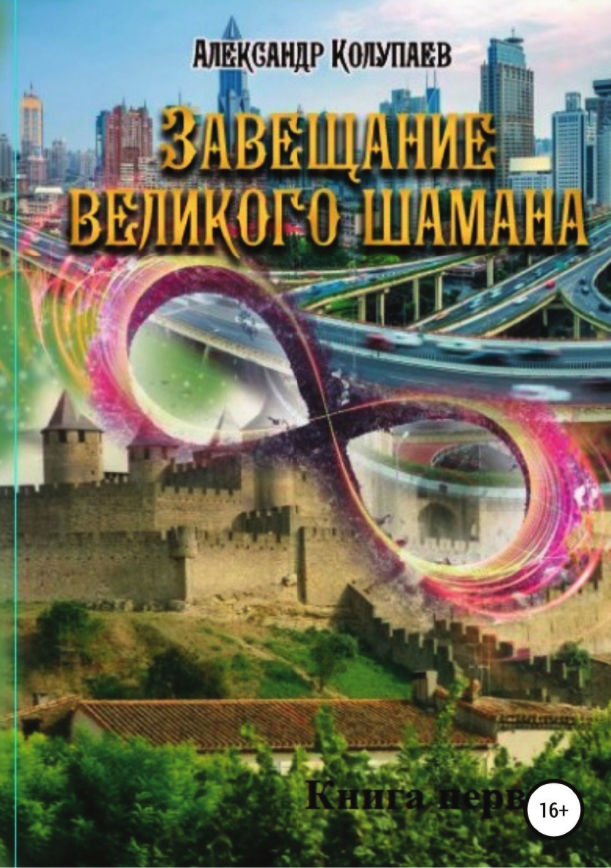 фото Книга завещание великого шамана, книга 1 литрес