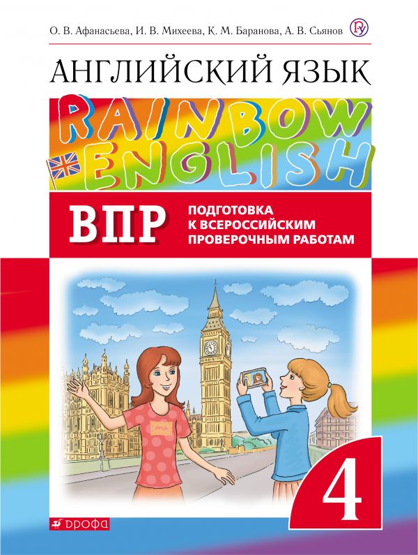 фото Книга афанасьева. английский язык. rainbow english. 4 кл. проверочные работы. подготовк... дрофа