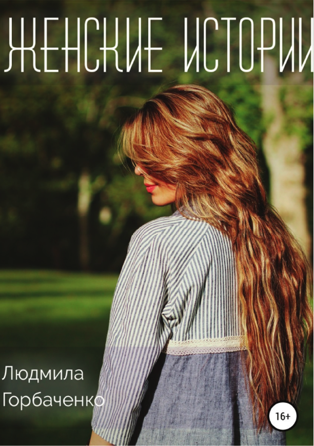 фото Книга женские истории литрес