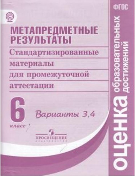 

Ковалева. Метапредметные Результаты 6 кл. Материал для Аттестиции Вып.3, 4. (Фгос)