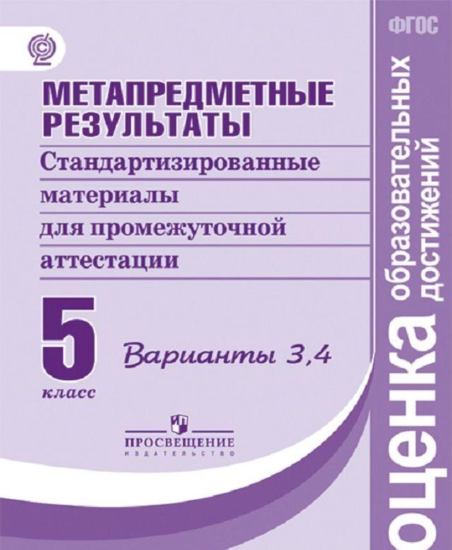 

Ковалева. Метапредметные Результаты 5 кл. Материал для Аттестиции Вып.3, 4. (Фгос)