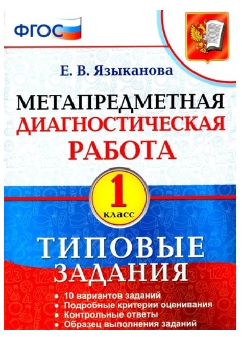 фото Языканова. мдр. метапредметная диагностическая работа 1 кл. тз экзамен