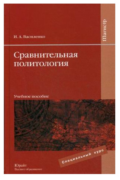 

Книга Сравнительная политология. Учебное пособие для Вузов