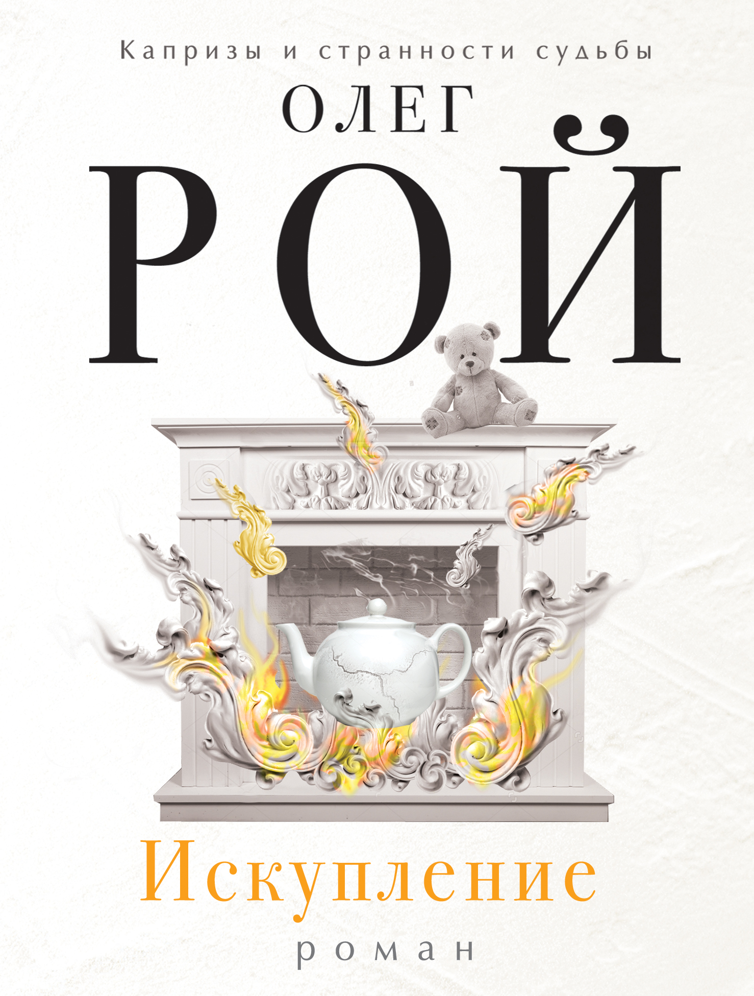 

Книга Искупление