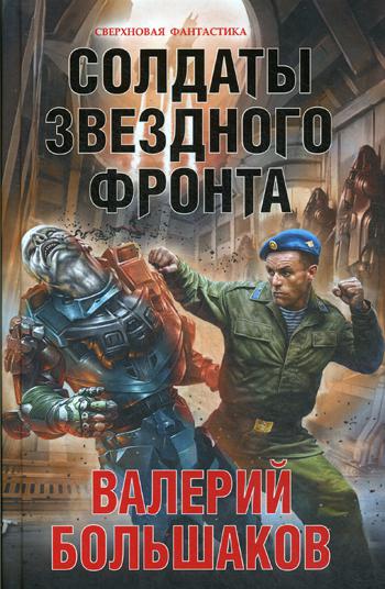 фото Книга солдаты звездного фронта яуза-каталог