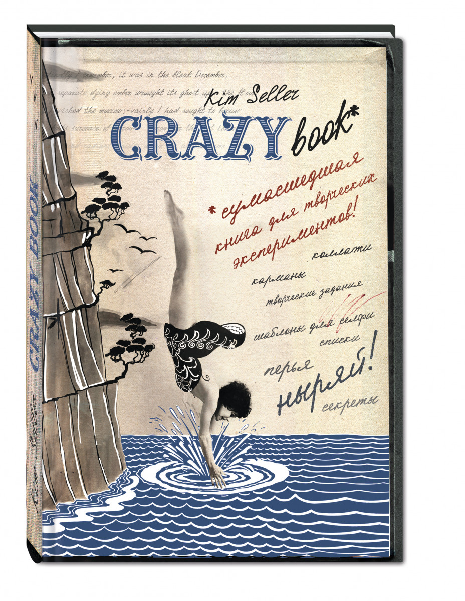 

Творческий блокнот Эксмо Crazy book. Сумасшедшая книга для самовыражения