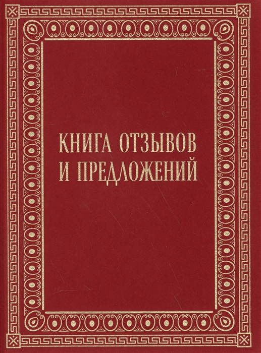 фото Книга отзывов и предложений в бархате эксмо