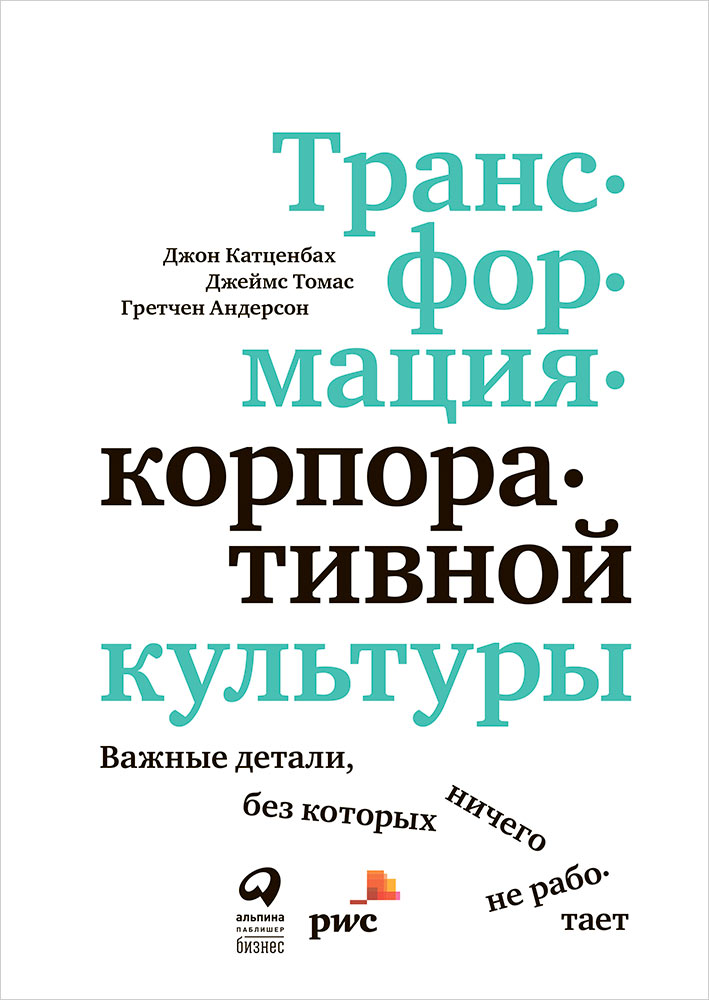 фото Книга трансформация корпоративной культуры : важные детали, без которых ничего не работает интеллектуальная литература