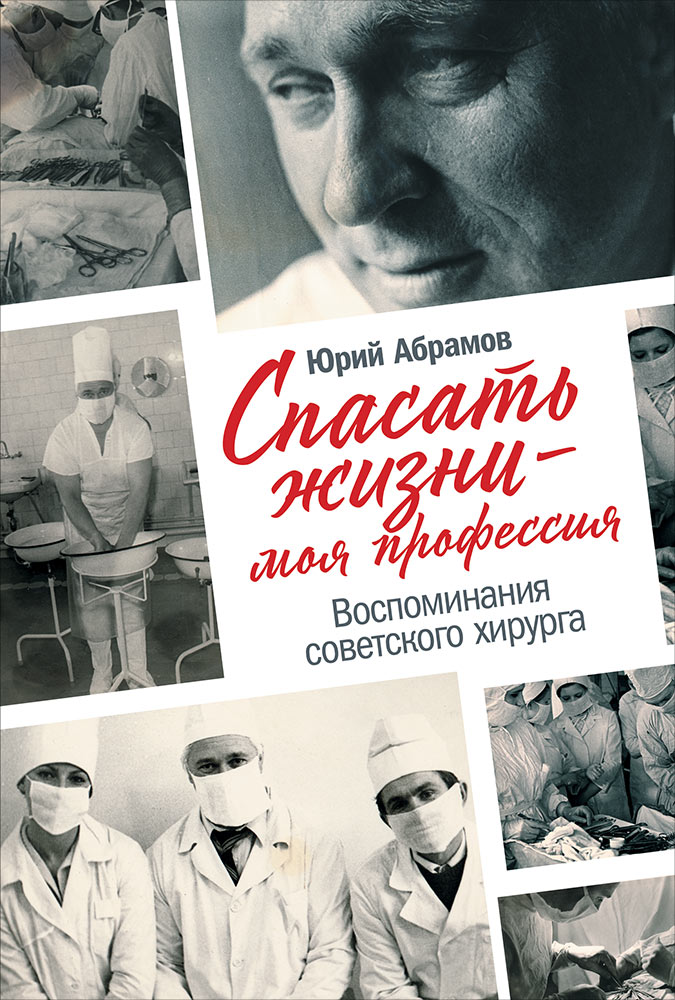 фото Книга спасать жизни — моя профессия. воспоминания советского хирурга альпина паблишер