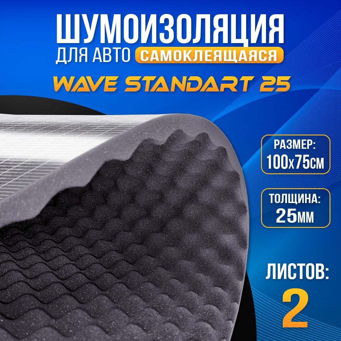 

Акустический поролон самоклеящийся DreamCar Wave волна 25мм (100 х 75см) - 2 листа, DreamCar Wave волна 25