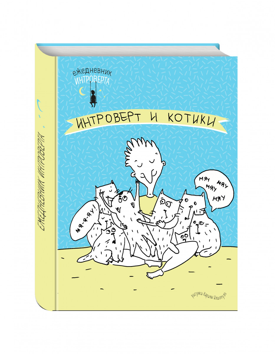 

Ежедневник интроверта Эксмо 712661 Обними котика! недатированный