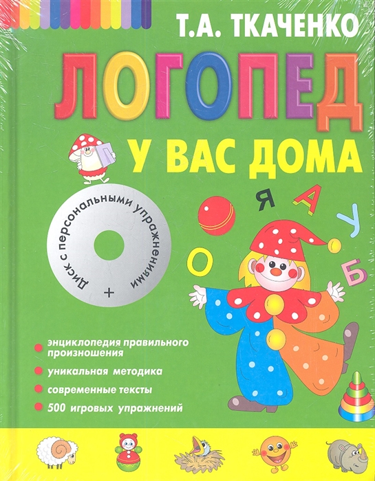 

Логопед у вас дома + CD