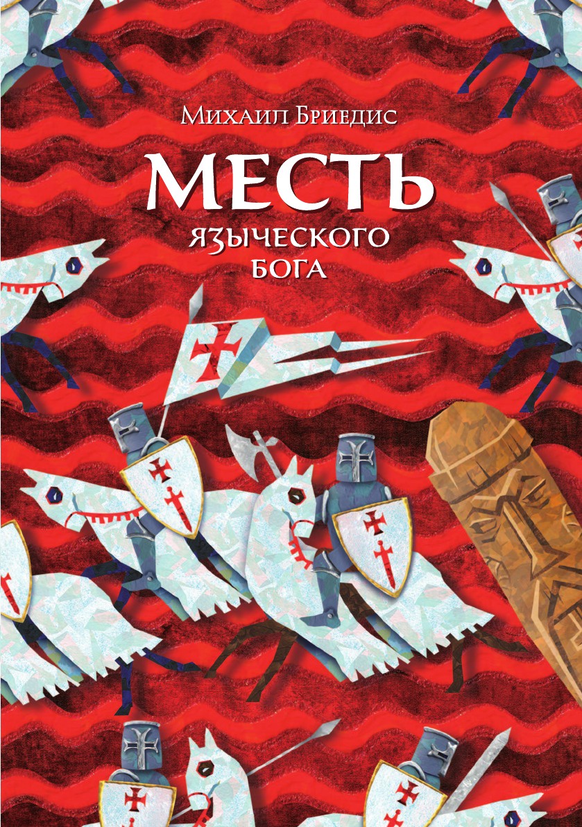 

Месть языческого бога