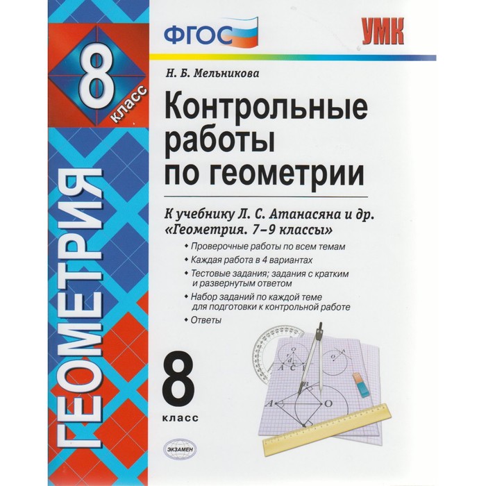 

УМК Атанасян. Геометрия. Контр. раб. 8 кл./ Мельникова. (ФГОС).