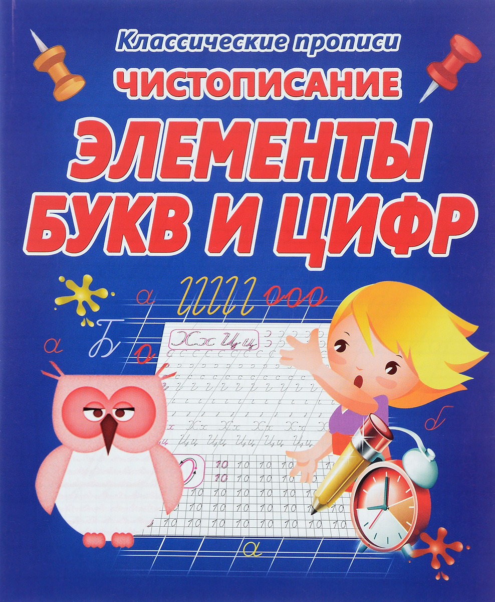 

Классические прописи. Чистописание. Элементы букв и цифр.
